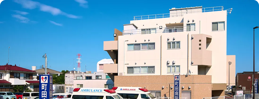 町田病院