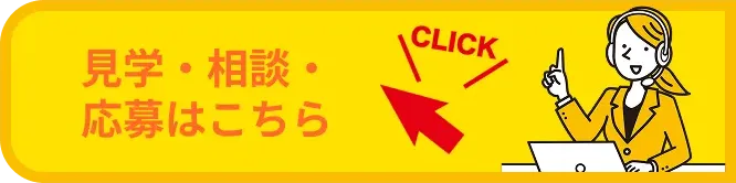 見学・相談・応募はこちら