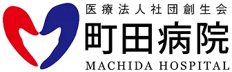 医療法人社団創生会　町田病院